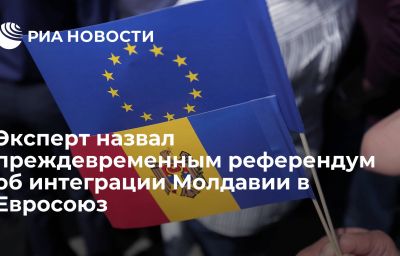 Эксперт назвал преждевременным референдум об интеграции Молдавии в Евросоюз