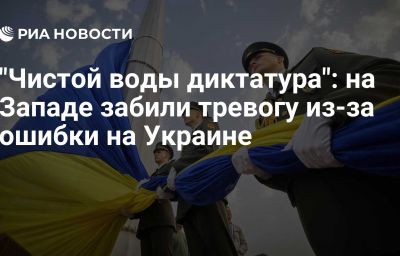 "Чистой воды диктатура": на Западе забили тревогу из-за ошибки на Украине