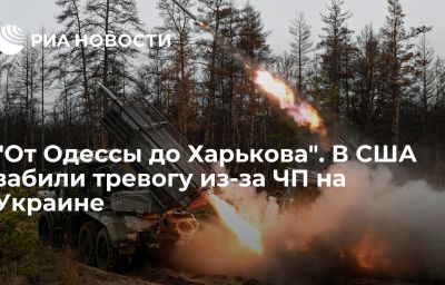 "От Одессы до Харькова". В США забили тревогу из-за ЧП на Украине