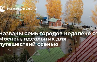 Названы семь городов недалеко от Москвы, идеальных для путешествий осенью