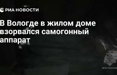 В Вологде в жилом доме взорвался самогонный аппарат