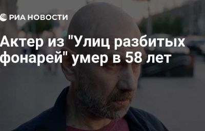 Актер из "Улиц разбитых фонарей" умер в 58 лет