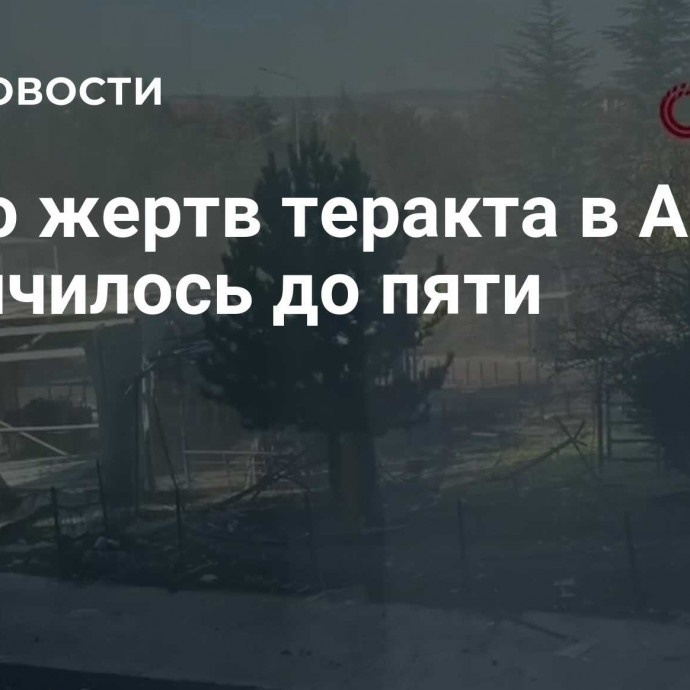 Число жертв теракта в Анкаре увеличилось до пяти