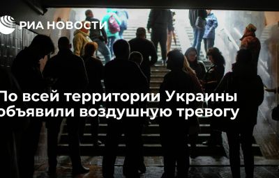 По всей территории Украины объявили воздушную тревогу