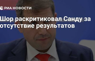 Шор раскритиковал Санду за отсутствие результатов