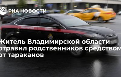 Житель Владимирской области отравил родственников средством от тараканов