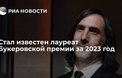 Стал известен лауреат Букеровской премии за 2023 год