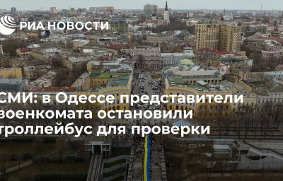 СМИ: в Одессе представители военкомата остановили  троллейбус для проверки