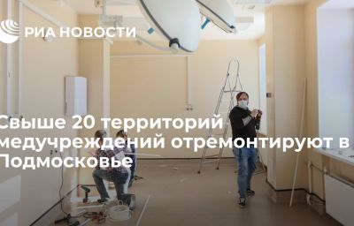 Свыше 20 территорий медучреждений отремонтируют в Подмосковье