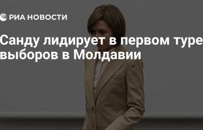 Санду лидирует в первом туре выборов в Молдавии