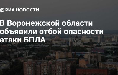 В Воронежской области объявили отбой опасности атаки БПЛА