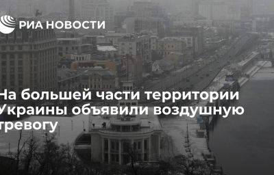 На большей части территории Украины объявили воздушную тревогу