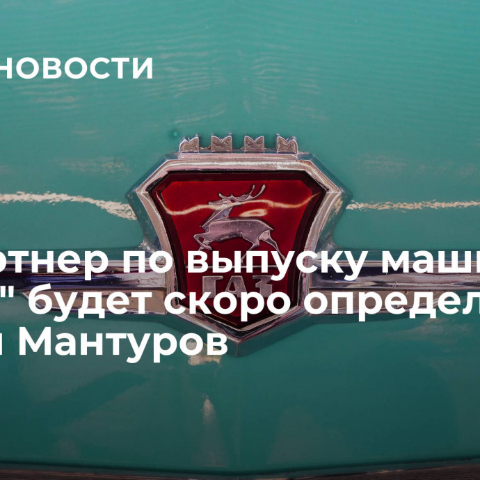 Техпартнер по выпуску машин 