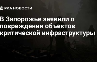 В Запорожье заявили о повреждении объектов критической инфраструктуры