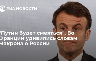 "Путин будет смеяться". Во Франции удивились словам Макрона о России