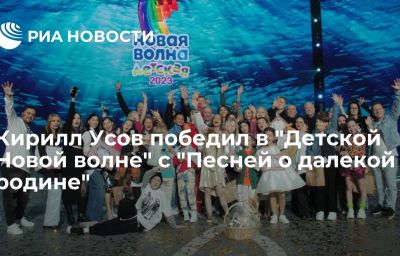 Кирилл Усов победил в "Детской Новой волне" с "Песней о далекой родине"