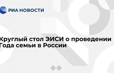 Круглый стол ЭИСИ о проведении Года семьи в России