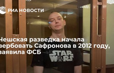 Чешская разведка начала вербовать Сафронова в 2012 году, заявила ФСБ