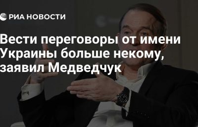 Вести переговоры от имени Украины больше некому, заявил Медведчук