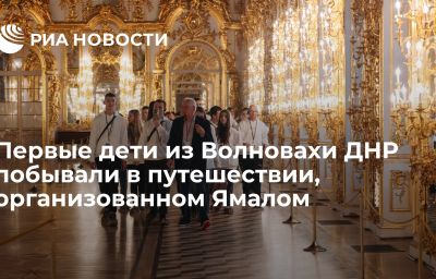 Первые дети из Волновахи ДНР побывали в путешествии, организованном Ямалом