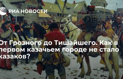 От Грозного до Тишайшего. Как в первом казачьем городе не стало казаков?