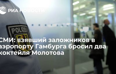 СМИ: взявший заложников в аэропорту Гамбурга бросил два коктейля Молотова