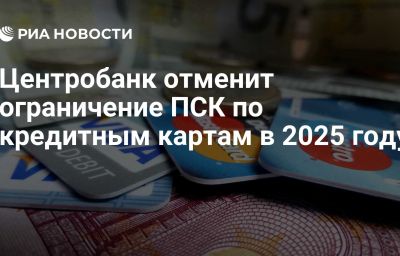 Центробанк отменит ограничение ПСК по кредитным картам в 2025 году