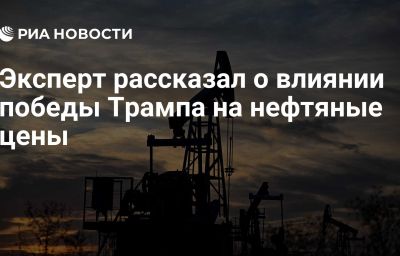 Эксперт рассказал о влиянии победы Трампа на нефтяные цены