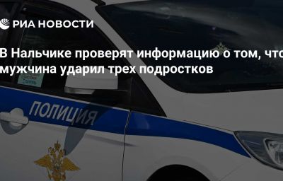 В Нальчике проверят информацию о том, что мужчина ударил трех подростков