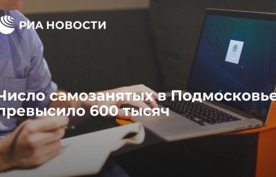 Число самозанятых в Подмосковье превысило 600 тысяч