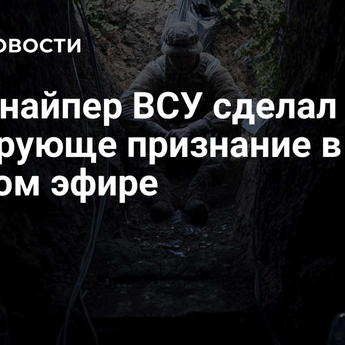 Экс-снайпер ВСУ сделал шокирующе признание в прямом эфире