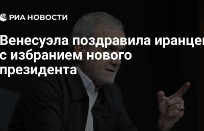 Венесуэла поздравила иранцев с избранием нового президента