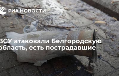 ВСУ атаковали Белгородскую область, есть пострадавшие