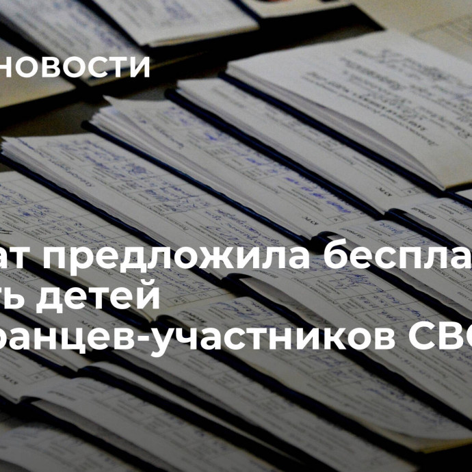 Депутат предложила бесплатно обучать детей иностранцев-участников СВО