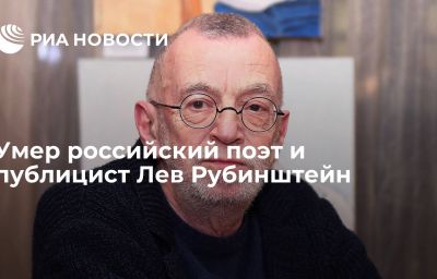 Умер российский поэт и публицист Лев Рубинштейн