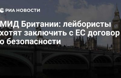 МИД Британии: лейбористы хотят заключить с ЕС договор о безопасности