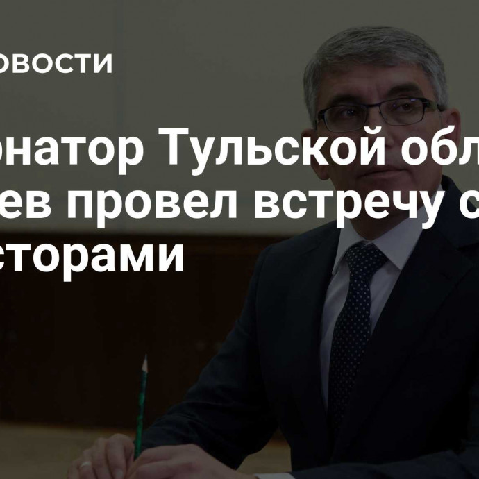 Губернатор Тульской области Миляев провел встречу с инвесторами