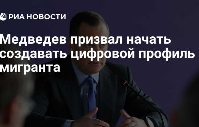 Медведев призвал начать создавать цифровой профиль мигранта