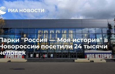 Парки "Россия — Моя история" в Новороссии посетили 24 тысячи человек