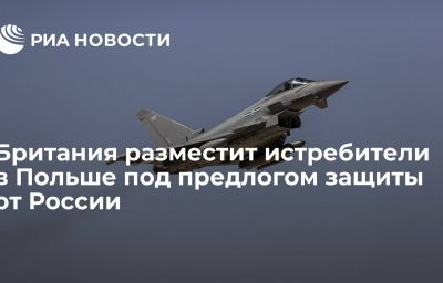 Британия разместит истребители в Польше под предлогом защиты от России