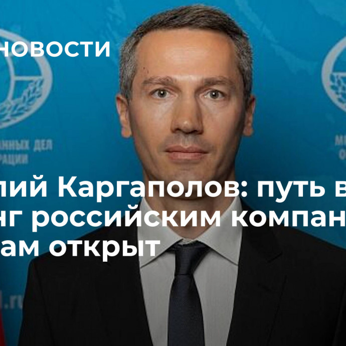 Анатолий Каргаполов: путь в Гонконг российским компаниям и туристам открыт