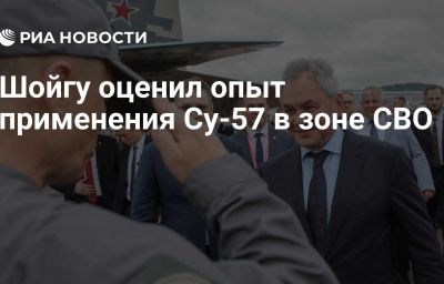 Шойгу оценил опыт применения Су-57 в зоне СВО