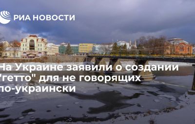 На Украине заявили о создании "гетто" для не говорящих по-украински