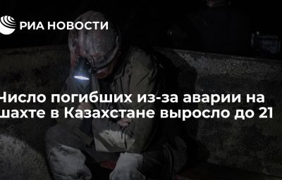 Число погибших из-за аварии на шахте в Казахстане выросло до 21