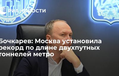 Бочкарев: Москва установила рекорд по длине двухпутных тоннелей метро