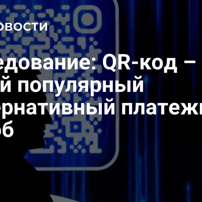 Исследование: QR-код – самый популярный альтернативный платежный способ