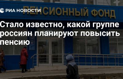 Стало известно, какой группе россиян планируют повысить пенсию