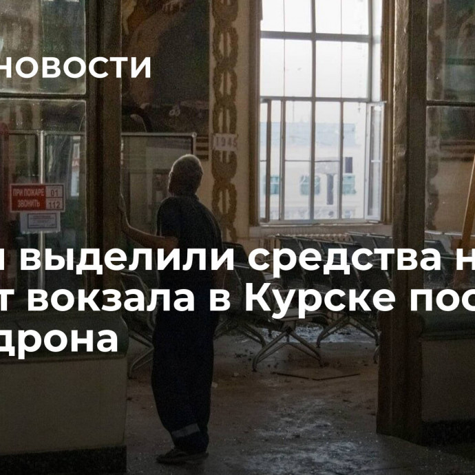 Власти выделили средства на ремонт вокзала в Курске после атаки дрона