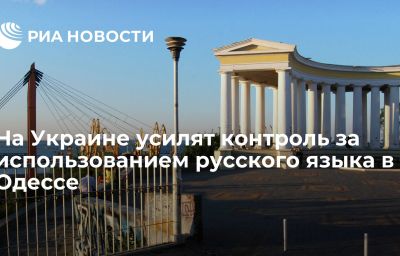 На Украине усилят контроль за использованием русского языка в Одессе