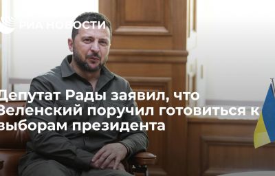 Депутат Рады заявил, что Зеленский поручил готовиться к выборам президента